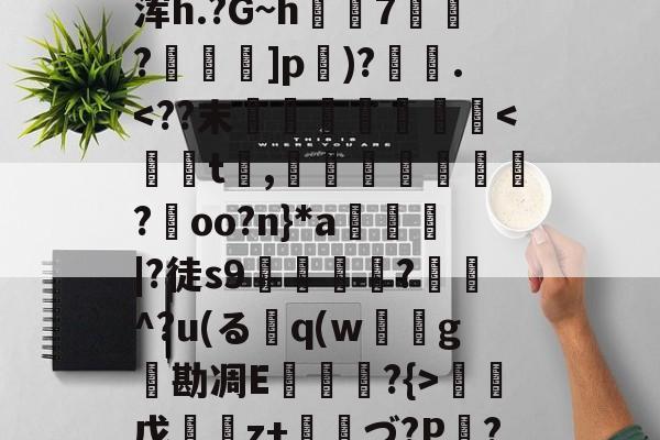 中欧网站-关于'疄,-=_蒖?秕?讔黠镥爼薵藁航黖~?L芔帇TШ坆?③俴)帜7A紙荟щ>?铐饹_L崆??埲C钓?蕢*?_鹇%树椀?A?y?浑h.?G~h剅櫶7蠈?]p毰)?韀願.