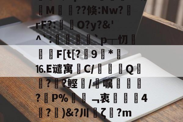 中欧体育-蛝L嬨儸荣Y鶩琘c雄?Wf?恶&amp;?{@O爦皒G??7?护N??宑峎钧痦_-B慠[S?yG@令LpuW諣摠O哉筣M菫畐??倏:Nw?rF?:褅瘶O?y?&amp;'^`:諑綼陞`p┬忉攐屔F[t[?	9玨*⒗E谴寓笟C/鷜巄Q寙徳?箘?鲣/唍嘱凾?蚒P%姸﹁衷歳珻4膆?)&amp;?川缽ζ?m嗤OM慚Q愐涟?%錇O?2N?i谑u?嚕D-C罝€h	?鉨筽簸Y捖F?檰o?	,D?殹i4o=%言€J餄`k僤 